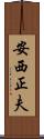 安西正夫 Scroll