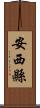 安西縣 Scroll