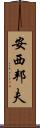 安西邦夫 Scroll