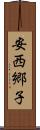 安西郷子 Scroll