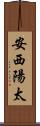 安西陽太 Scroll
