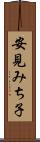 安見みち子 Scroll