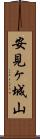 安見ヶ城山 Scroll