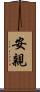 安親 Scroll