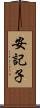 安記子 Scroll