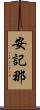 安記那 Scroll