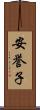 安誉子 Scroll
