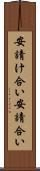 安請け合い Scroll