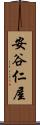 安谷仁屋 Scroll