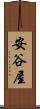安谷屋 Scroll
