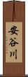 安谷川 Scroll