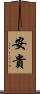 安貴 Scroll