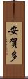 安賀多 Scroll