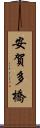 安賀多橋 Scroll
