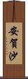 安賀沙 Scroll