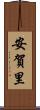 安賀里 Scroll