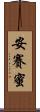安賽蜜 Scroll