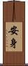 安身 Scroll