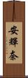 安輝奈 Scroll