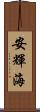 安輝海 Scroll