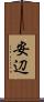安辺 Scroll