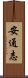 安通志 Scroll
