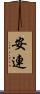 安連 Scroll