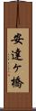 安達ヶ橋 Scroll