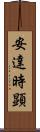 安達時顕 Scroll