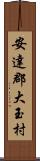 安達郡大玉村 Scroll