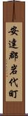 安達郡岩代町 Scroll