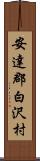 安達郡白沢村 Scroll