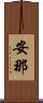 安那 Scroll