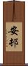 安邨 Scroll