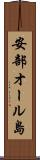 安部オール島 Scroll