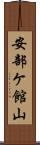 安部ケ館山 Scroll