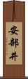 安部井 Scroll