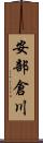 安部倉川 Scroll