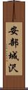 安部城沢 Scroll