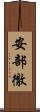 安部徹 Scroll