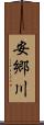 安郷川 Scroll