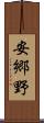 安郷野 Scroll
