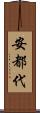 安都代 Scroll