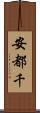 安都千 Scroll