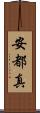 安都真 Scroll