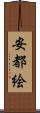 安都絵 Scroll