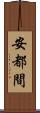安都間 Scroll