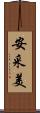 安采美 Scroll