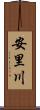 安里川 Scroll