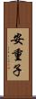 安重子 Scroll
